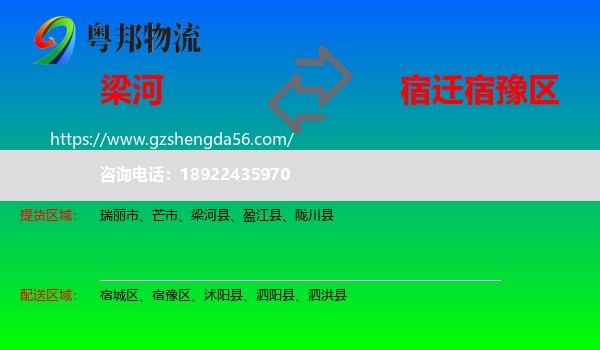 梁河县到宿豫区物流专线