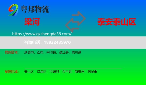 梁河县到泰山区物流专线