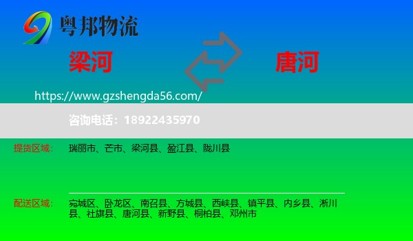 梁河县到唐河县物流专线