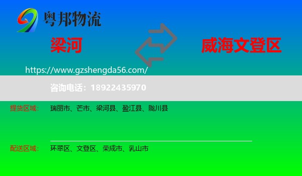 梁河县到文登区物流专线