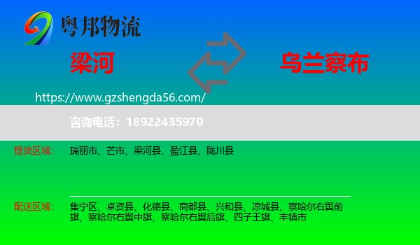 梁河县到乌兰察布物流