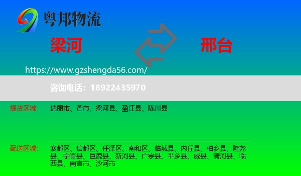 梁河县到邢台物流