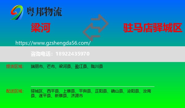 梁河县到驿城区物流专线