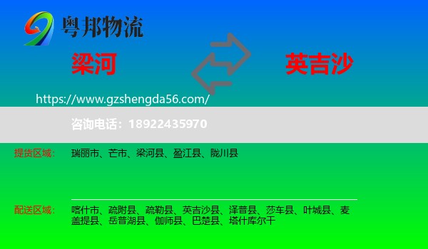 梁河县到英吉沙县物流专线
