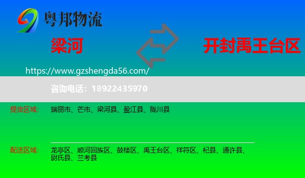梁河县到禹王台区物流专线
