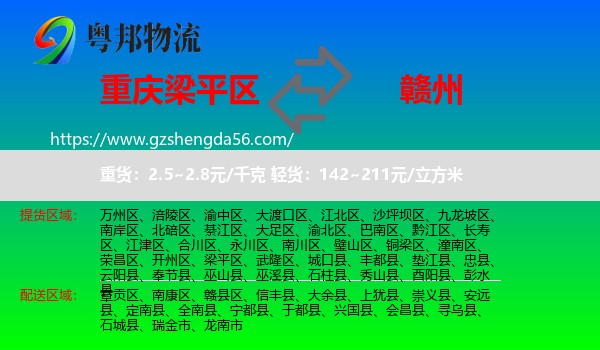 梁平区到赣州物流专线