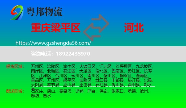 梁平区到河北物流专线