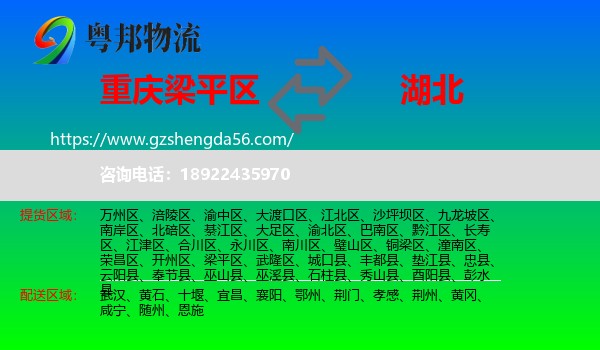 梁平区到湖北物流专线