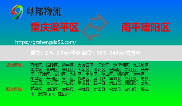 梁平区到建阳区物流专线