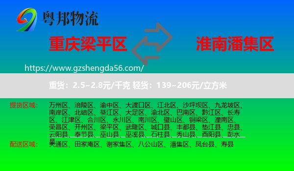 梁平区到潘集区物流专线