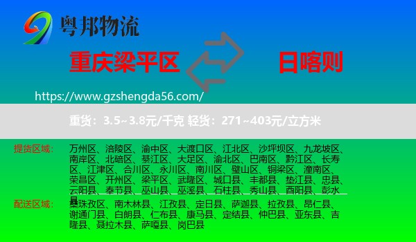 梁平区到日喀则物流专线