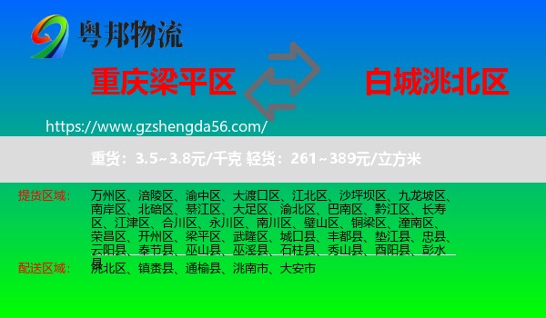 梁平区到洮北区物流专线