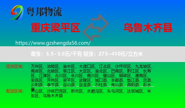 梁平区到乌鲁木齐县物流专线