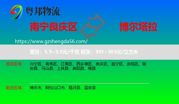 良庆区到博尔塔拉物流专线