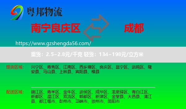 良庆区到成都专线