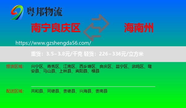 良庆区到海南州物流专线