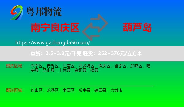 良庆区到葫芦岛物流专线