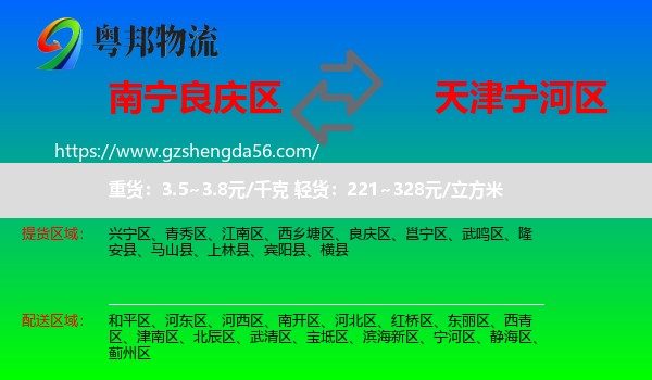 良庆区到宁河区物流专线