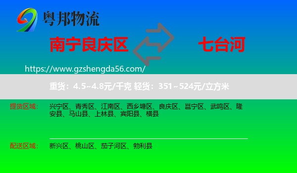 良庆区到七台河物流专线