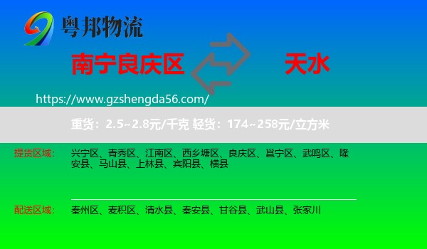良庆区到天水物流专线