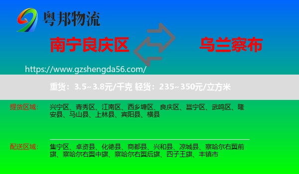 良庆区到乌兰察布物流专线