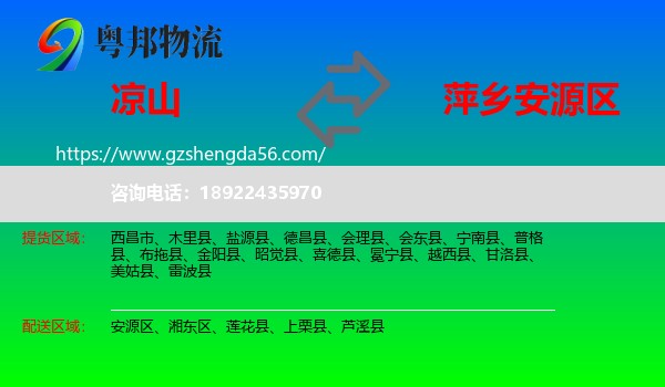 凉山到安源区物流专线