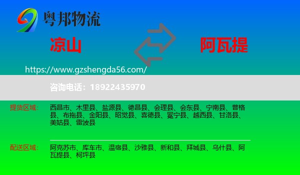 凉山到阿瓦提县物流专线
