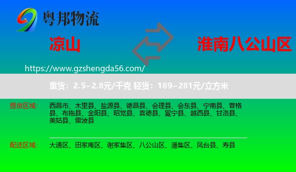 凉山到八公山区物流专线