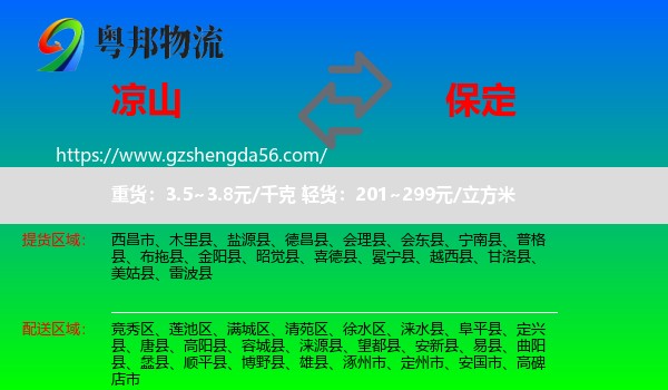 凉山到保定物流