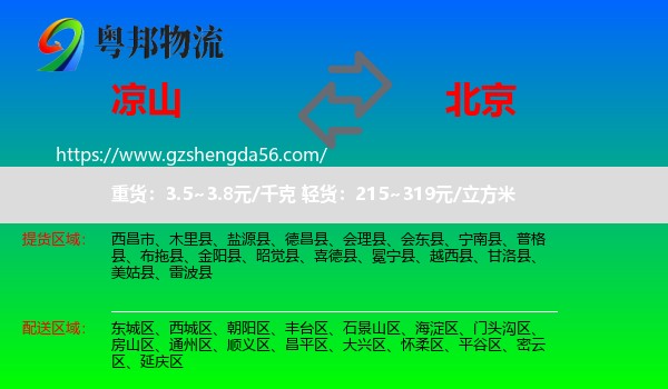 凉山到北京专线