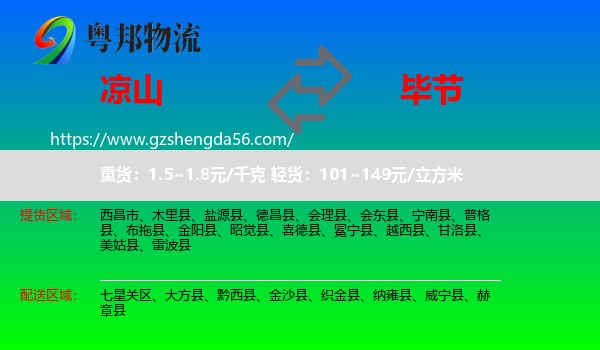 凉山到毕节物流