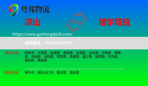 凉山到博尔塔拉物流