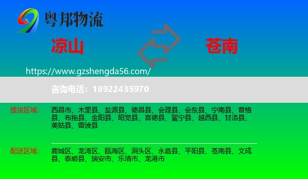 凉山到苍南县物流专线