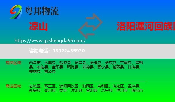 凉山到瀍河回族区物流专线