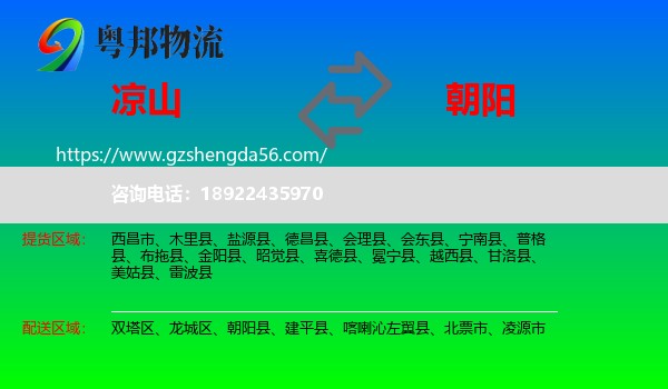 凉山到朝阳物流