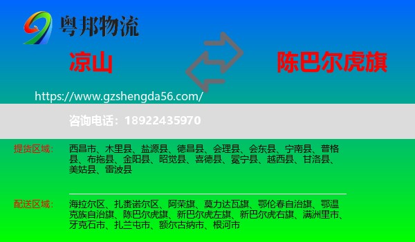 凉山到陈巴尔虎旗物流专线