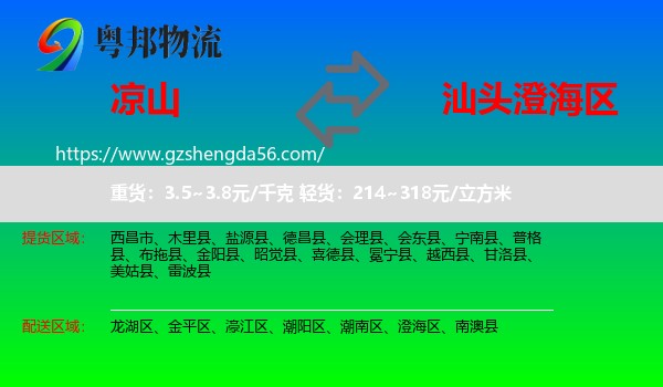 凉山到澄海区物流专线