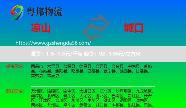凉山到城口县物流