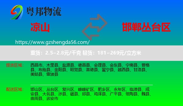 凉山到丛台区物流专线