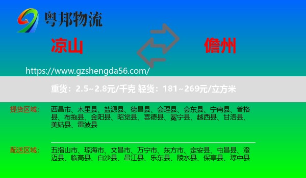 凉山到儋州物流