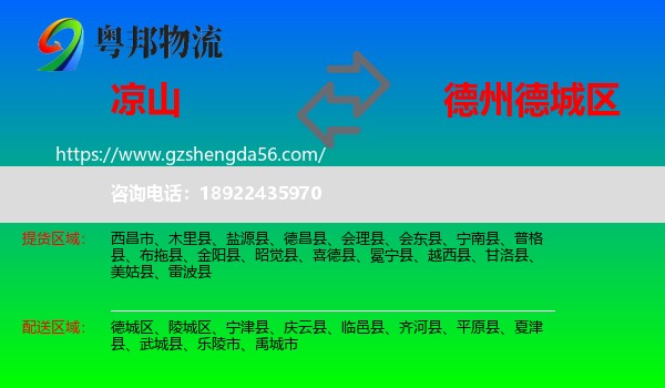 凉山到德城区物流专线
