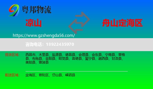 凉山到定海区物流专线