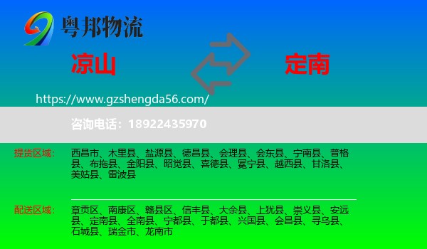 凉山到定南县物流专线