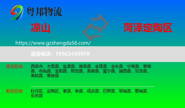 凉山到定陶区物流专线