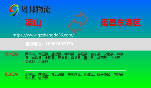 凉山到东湖区物流专线
