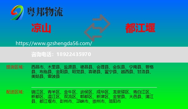 凉山到都江堰市物流专线