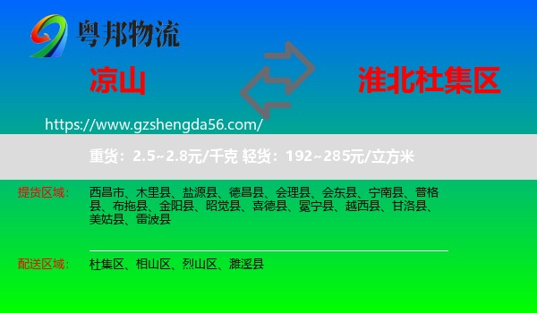 凉山到杜集区物流专线