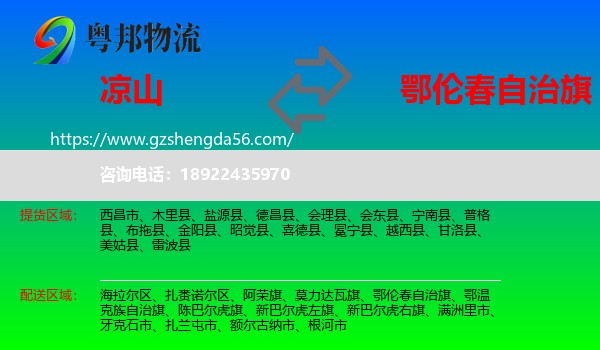凉山到鄂伦春自治旗物流专线