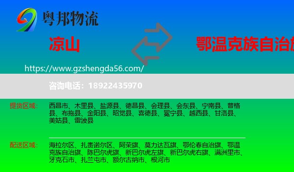 凉山到鄂温克族自治旗物流专线