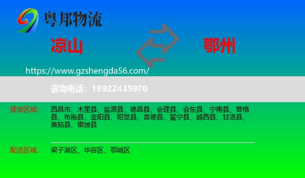 凉山到鄂州物流